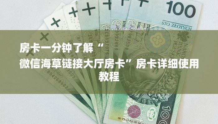 房卡一分钟了解“
微信海草链接大厅房卡”房卡详细使用教程 房卡一分钟了解“
微信海草链接大厅房卡”房卡详细使用教程