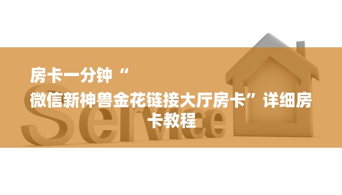 房卡一分钟“
微信新神兽金花链接大厅房卡”详细房卡教程 房卡一分钟“
微信新神兽金花链接大厅房卡”详细房卡教程