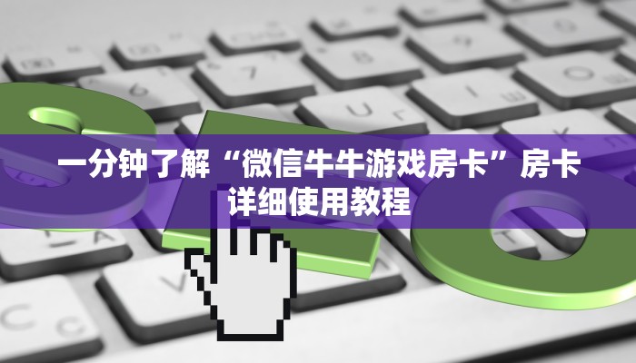 一分钟了解“微信牛牛游戏房卡”房卡详细使用教程