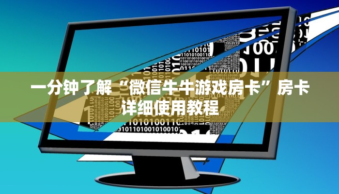 一分钟了解“微信牛牛游戏房卡”房卡详细使用教程 一分钟了解“微信牛牛游戏房卡”房卡详细使用教程