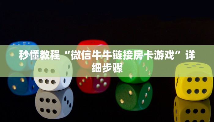 秒懂教程“微信牛牛链接房卡游戏”详细步骤