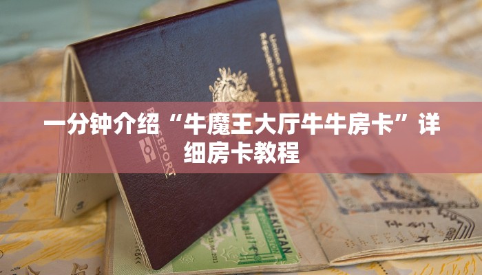 一分钟介绍“牛魔王大厅牛牛房卡”详细房卡教程
