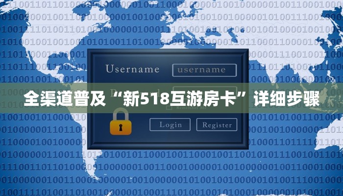 全渠道普及“新518互游房卡”详细步骤 全渠道普及“新518互游房卡”详细步骤