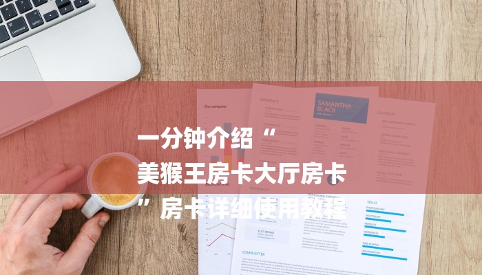 一分钟介绍“
美猴王房卡大厅房卡
”房卡详细使用教程 一分钟介绍“
美猴王房卡大厅房卡
”房卡详细使用教程