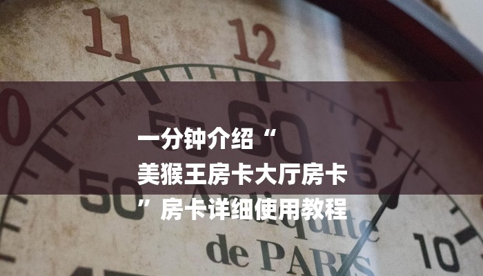一分钟介绍“
美猴王房卡大厅房卡
”房卡详细使用教程 一分钟介绍“
美猴王房卡大厅房卡
”房卡详细使用教程