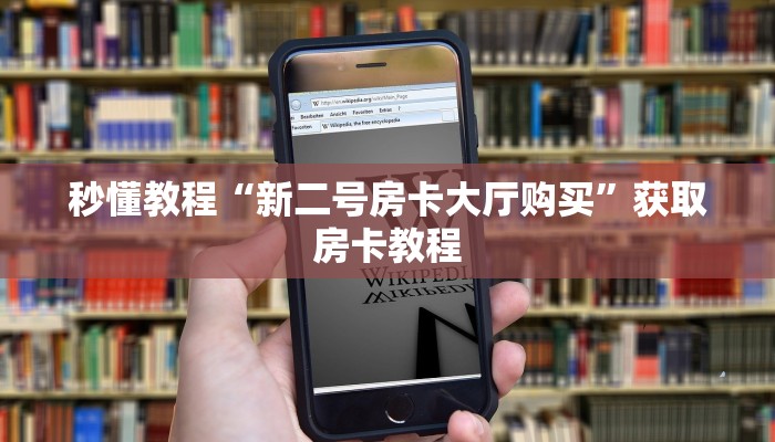 全渠道普及“九天大厅牛牛买房卡”详细房卡教程