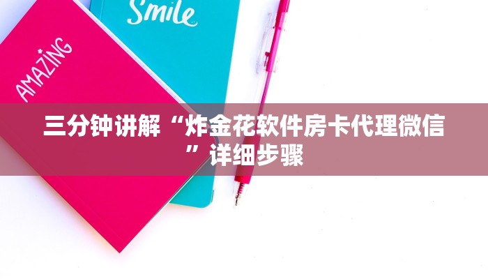 三分钟讲解“炸金花软件房卡代理微信”详细步骤