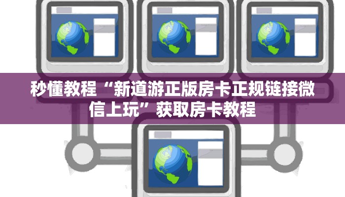 房卡攻略“微信牛牛链接”房卡详细使用教程 房卡攻略“微信牛牛链接”房卡详细使用教程
