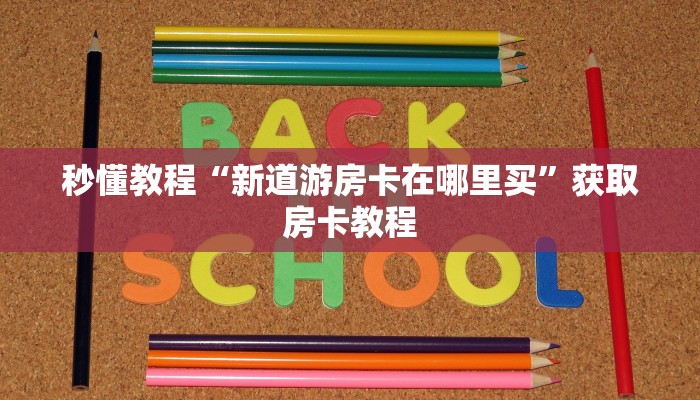 让我来教授大家的步骤“微信金花房卡上哪购买”详细房卡怎么购买教程