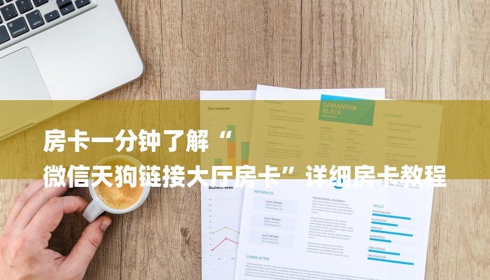 房卡一分钟了解“
微信天狗链接大厅房卡”详细房卡教程