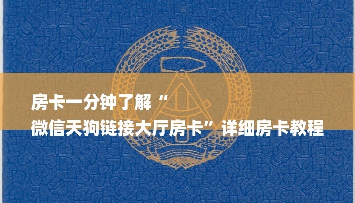房卡一分钟了解“
微信天狗链接大厅房卡”详细房卡教程
