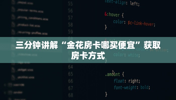 三分钟讲解“金花房卡哪买便宜”获取房卡方式