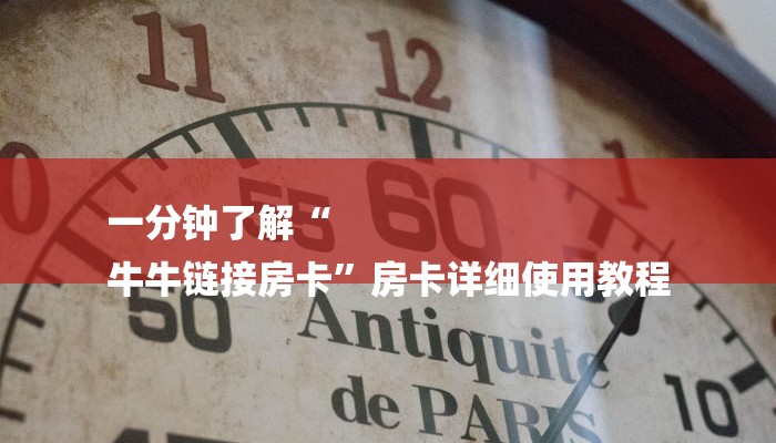一分钟了解“
牛牛链接房卡”房卡详细使用教程 一分钟了解“
牛牛链接房卡”房卡详细使用教程