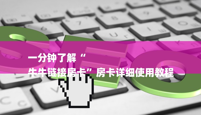 一分钟了解“
牛牛链接房卡”房卡详细使用教程 一分钟了解“
牛牛链接房卡”房卡详细使用教程