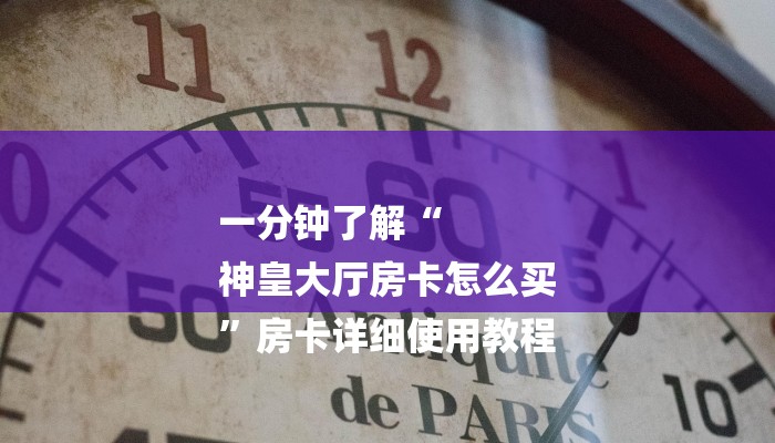一分钟了解“
神皇大厅房卡怎么买
”房卡详细使用教程 一分钟了解“
神皇大厅房卡怎么买
”房卡详细使用教程