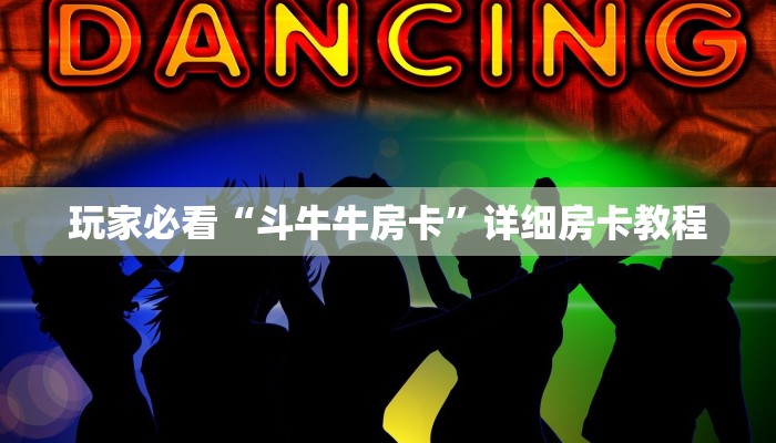 一分钟普及“微信炸金花房卡如何充值”官方渠道安全 一分钟普及“微信炸金花房卡如何充值”官方渠道安全