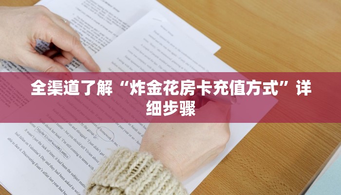 全渠道了解“炸金花房卡充值方式”详细步骤 全渠道了解“炸金花房卡充值方式”详细步骤