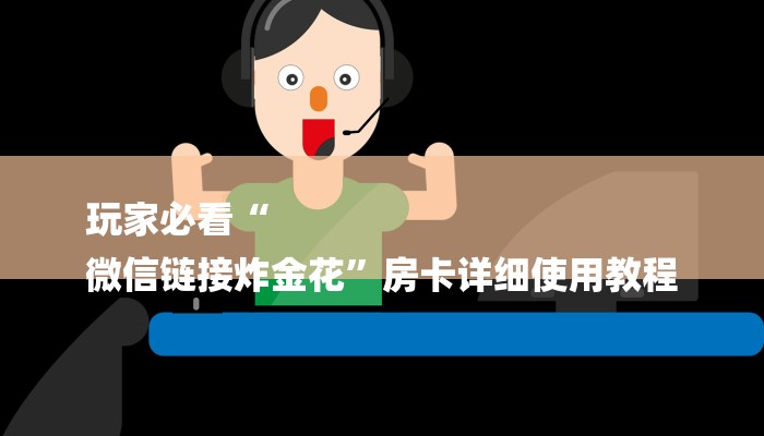 10秒懂科普“微信炸金花房卡如何充值-链接如何购买
