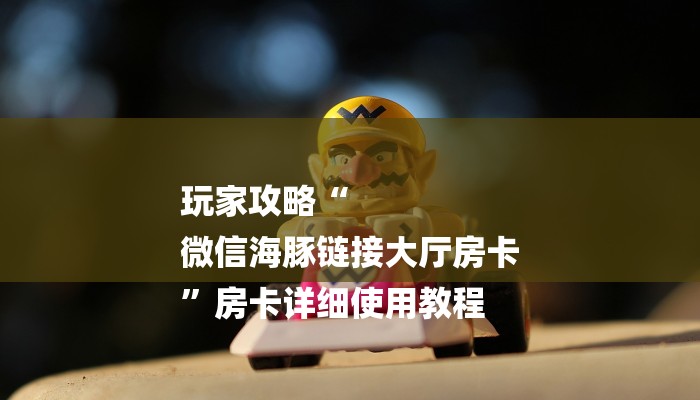 玩家必看“红火大厅房卡怎么购买
”房卡详细使用教程 玩家必看“红火大厅房卡怎么购买
”房卡详细使用教程