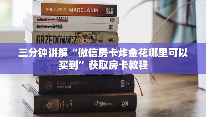 三分钟讲解“微信房卡炸金花哪里可以买到”获取房卡教程