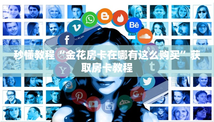 秒懂教程“金花房卡在哪有这么购买”获取房卡教程