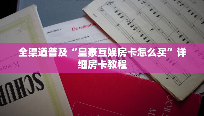全渠道普及“皇豪互娱房卡怎么买”详细房卡教程