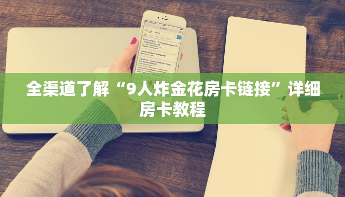 全渠道了解“9人炸金花房卡链接”详细房卡教程
