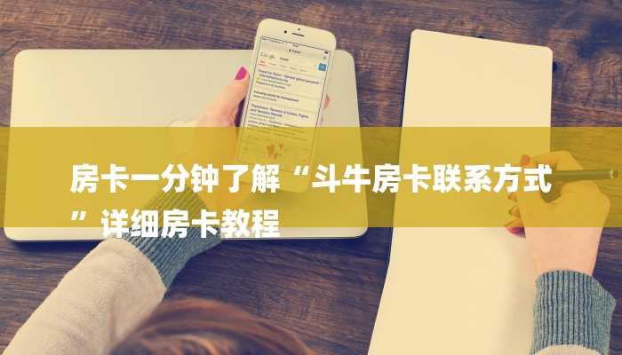 房卡一分钟了解“斗牛房卡联系方式
”详细房卡教程 房卡一分钟了解“斗牛房卡联系方式
”详细房卡教程