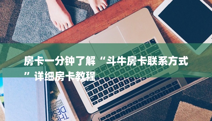 房卡一分钟了解“斗牛房卡联系方式
”详细房卡教程 房卡一分钟了解“斗牛房卡联系方式
”详细房卡教程