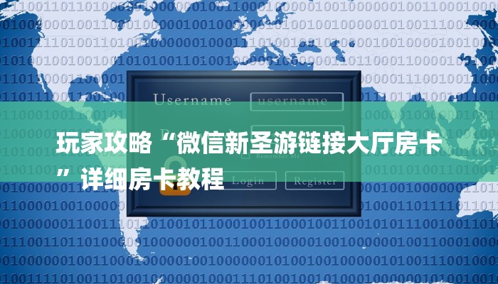 玩家攻略“微信新圣游链接大厅房卡
”详细房卡教程