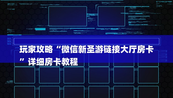 玩家攻略“微信新圣游链接大厅房卡
”详细房卡教程