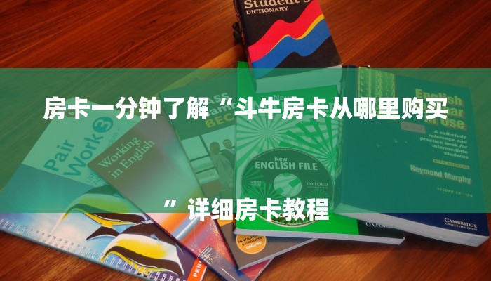 一分钟普及“怎么创建炸金花房卡房间”详细房卡教程