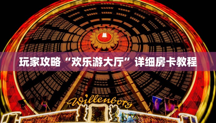 玩家攻略“欢乐游大厅”详细房卡教程 玩家攻略“欢乐游大厅”详细房卡教程