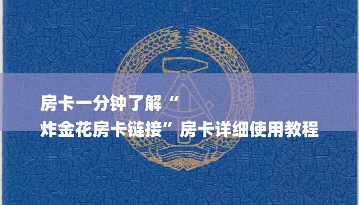 房卡一分钟了解“
炸金花房卡链接”房卡详细使用教程 房卡一分钟了解“
炸金花房卡链接”房卡详细使用教程