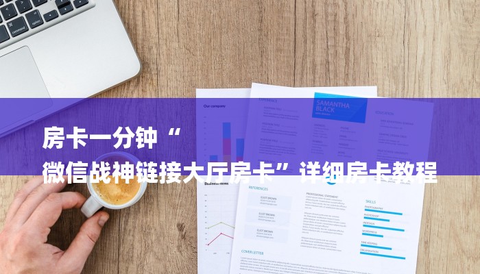 房卡一分钟“
微信战神链接大厅房卡”详细房卡教程 房卡一分钟“
微信战神链接大厅房卡”详细房卡教程