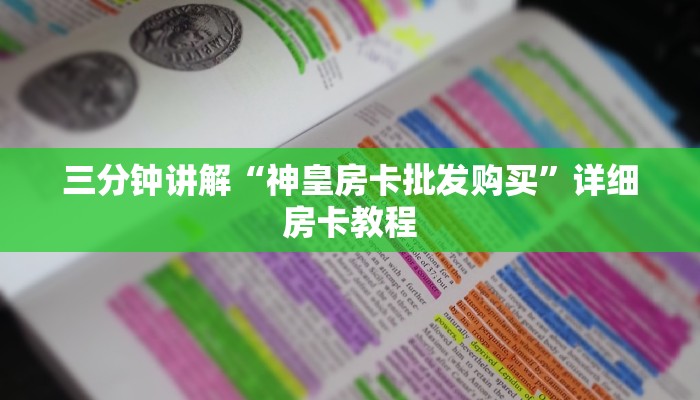 三分钟讲解“神皇房卡批发购买”详细房卡教程