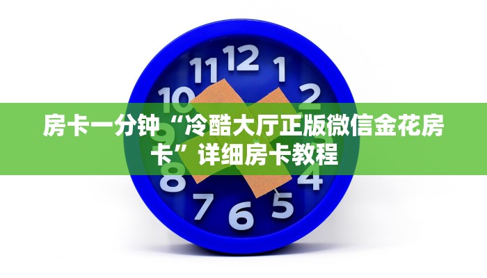 房卡一分钟“冷酷大厅正版微信金花房卡”详细房卡教程