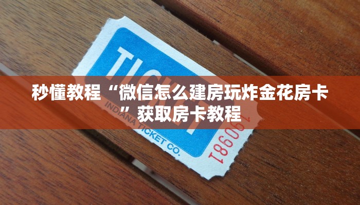 秒懂教程“微信怎么建房玩炸金花房卡”获取房卡教程