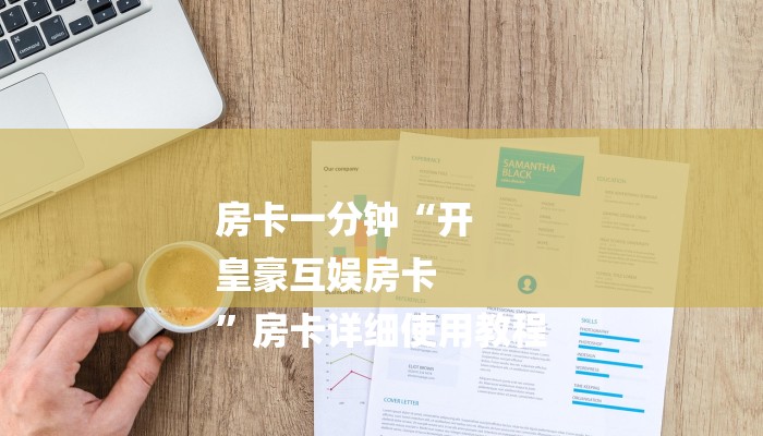 房卡一分钟“开
皇豪互娱房卡
”房卡详细使用教程 房卡一分钟“开
皇豪互娱房卡
”房卡详细使用教程