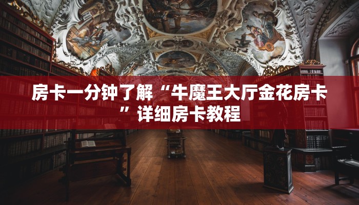 房卡一分钟了解“牛魔王大厅金花房卡”详细房卡教程