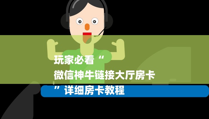 10秒懂科普“功夫熊猫房卡-购买房卡介绍