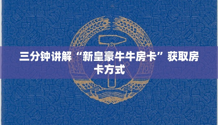 三分钟讲解“新皇豪牛牛房卡”获取房卡方式
