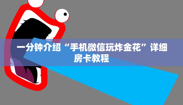 一分钟介绍“手机微信玩炸金花”详细房卡教程
