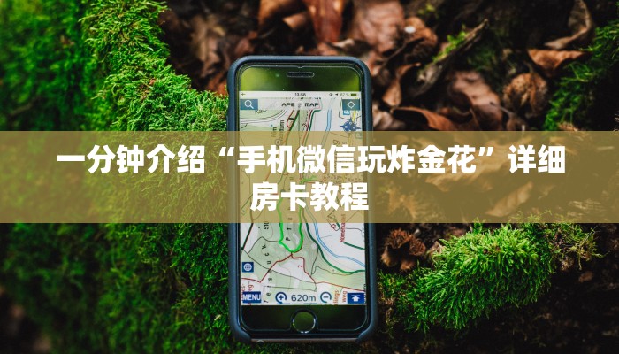 一分钟介绍“手机微信玩炸金花”详细房卡教程 一分钟介绍“手机微信玩炸金花”详细房卡教程