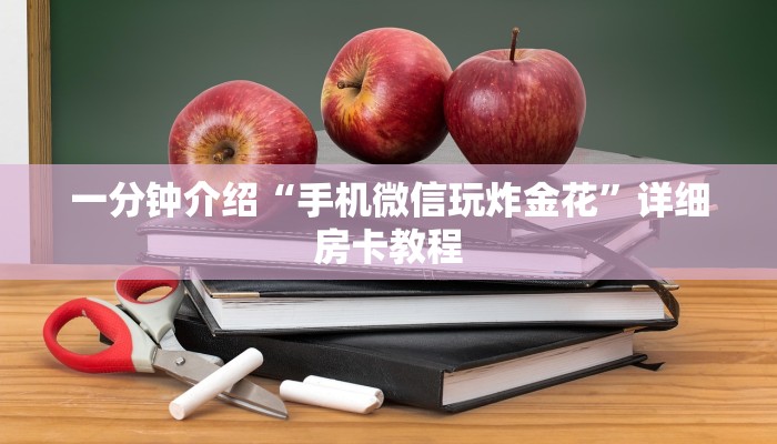 一分钟介绍“手机微信玩炸金花”详细房卡教程 一分钟介绍“手机微信玩炸金花”详细房卡教程