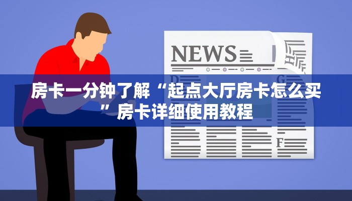 房卡一分钟了解“起点大厅房卡怎么买”房卡详细使用教程