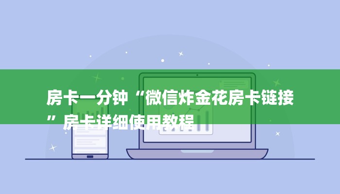 房卡一分钟“微信炸金花房卡链接
”房卡详细使用教程 房卡一分钟“微信炸金花房卡链接
”房卡详细使用教程
