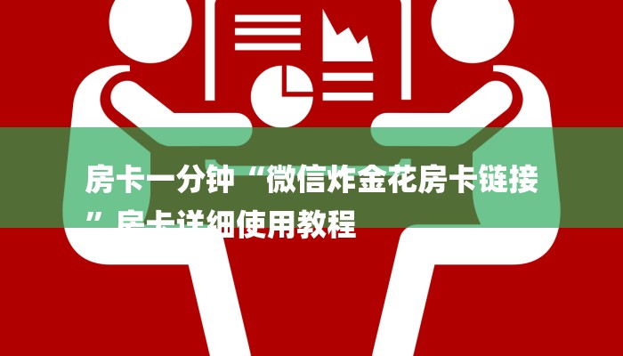 房卡一分钟“微信炸金花房卡链接
”房卡详细使用教程 房卡一分钟“微信炸金花房卡链接
”房卡详细使用教程