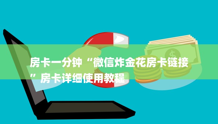 房卡一分钟“微信炸金花房卡链接
”房卡详细使用教程 房卡一分钟“微信炸金花房卡链接
”房卡详细使用教程