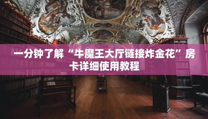 一分钟了解“牛魔王大厅链接炸金花”房卡详细使用教程